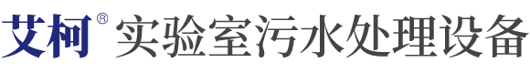 实验室污水处理设备-工业废水处理设备生产厂家-理化生物实验室污水设备哪家好/多少钱